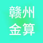 赣州金算盘财税服务有限公司