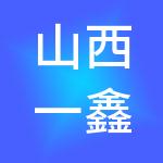 山西一鑫网络科技有限公司
