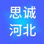 思诚河北财税服务有限公司