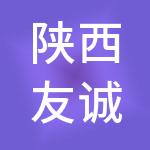 陕西友诚联创财税服务有限公司