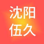 沈阳伍久财税服务有限公司