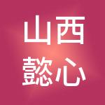山西懿心财税服务有限公司