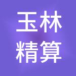 玉林精算盘智能财税服务有限公司