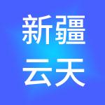 新疆云天财税服务有限公司