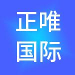 正唯国际财税服务（北京）有限公司