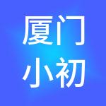 厦门小初财税服务有限公司