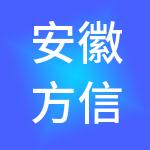 安徽方信财税服务有限公司
