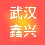 武汉鑫兴德财税服务有限公司
