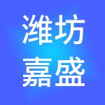 潍坊嘉盛财税有限公司