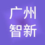 广州智新财税服务有限公司