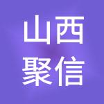 山西聚信财税服务有限公司