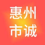 惠州市诚益会计服务有限公司