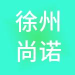 徐州尚诺财税服务有限公司