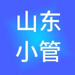 山东小管家财税服务有限公司