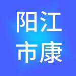 阳江市康正财税服务有限公司