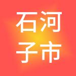 石河子市裕晟财税服务有限责任公司