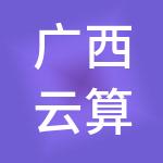 广西云算盘财税服务有限公司