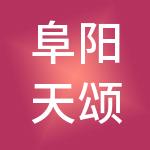 阜阳天颂财税服务有限公司
