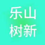 乐山树新高财税服务有限责任公司