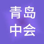青岛中会财税服务有限公司