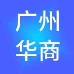 广州华商金代财税服务有限公司