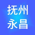 抚州永昌财税服务有限公司