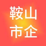 鞍山市企管家财税服务有限公司