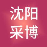 沈阳采博财税服务有限公司