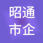 昭通市企帮财税服务有限公司