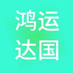 鸿运达国际商贸（广州）有限公司