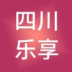 四川乐享知报财税服务有限公司
