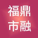 福鼎市融易算君道财税服务有限公司