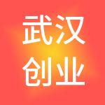 武汉创业猫财税服务有限公司