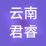 云南君睿财税服务有限公司