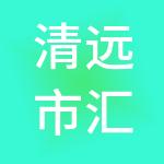 清远市汇盈财税服务有限公司