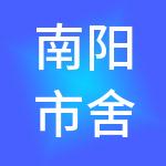 南阳市舍诚财税服务有限公司