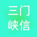 三门峡信润财税服务有限公司