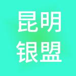 昆明银盟财税服务有限公司