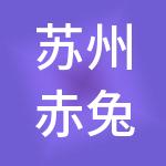苏州赤兔财税服务有限公司