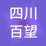 四川百望财税服务股份有限公司