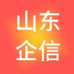 山东企信达联合技术咨询有限公司