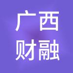 广西财融巴巴财税服务有限公司