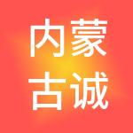 内蒙古诚一财税服务有限公司