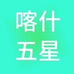 喀什五星财税服务有限公司