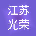 江苏光荣财税服务有限公司