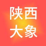 陕西大象希形财税服务有限公司