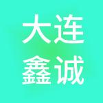 大连鑫诚财税服务有限公司