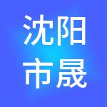沈阳市晟创财税服务有限公司