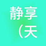 静享（天津）财税服务有限公司