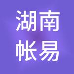 湖南帐易通财税服务有限公司